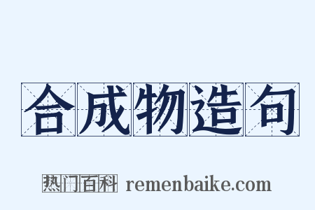 合成物造句是什么意思的图片